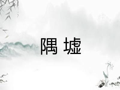 隅墟
