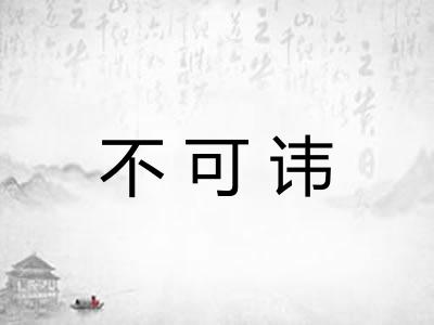 不可讳