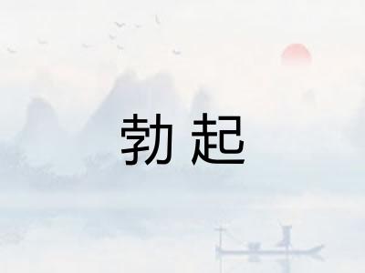 勃起