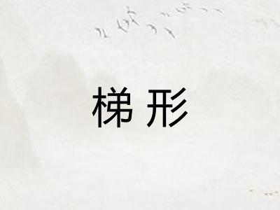 梯形