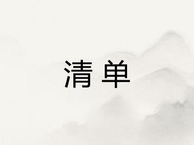 清单