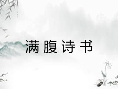 满腹诗书