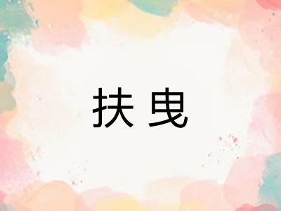 扶曳