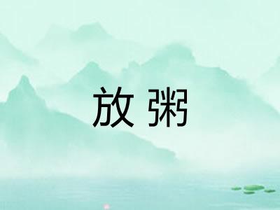 放粥