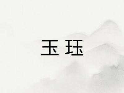 玉珏