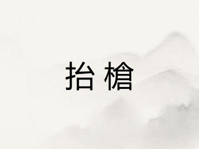 抬槍