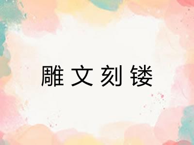 雕文刻镂
