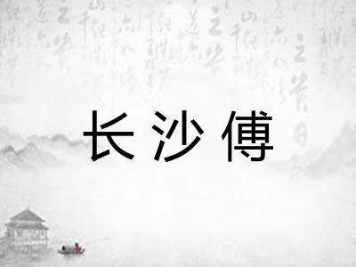 长沙傅