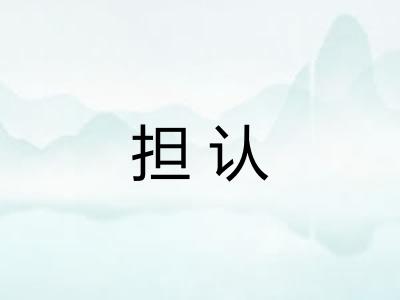 担认