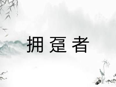 拥趸者