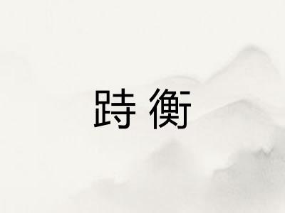 跱衡