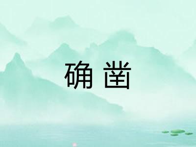 确凿