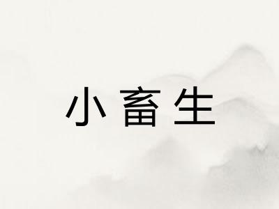 小畜生