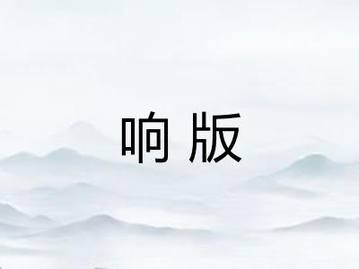 响版
