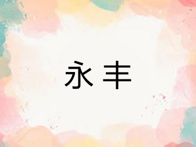 永丰