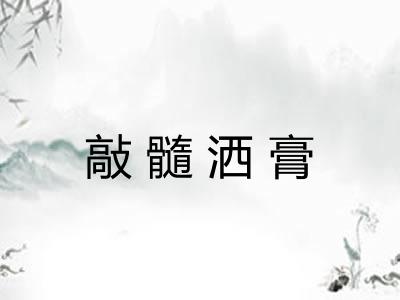 敲髓洒膏