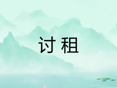讨租