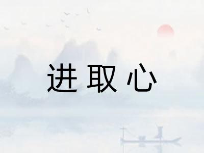 进取心