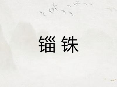 锱铢
