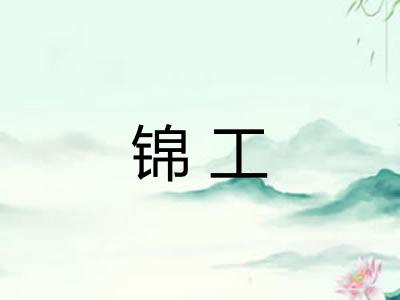 锦工