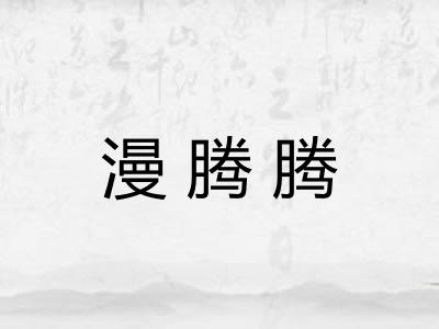 漫腾腾