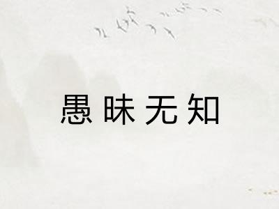 愚昧无知