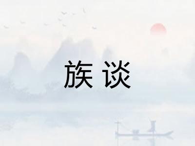 族谈