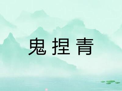 鬼捏青