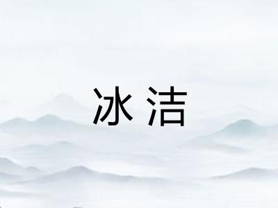 冰洁