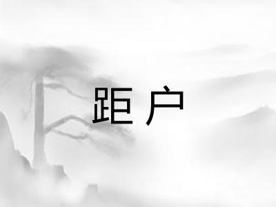 距户