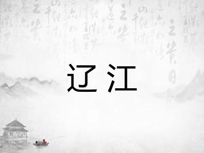 辽江