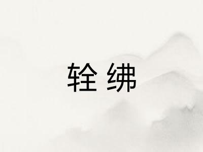 辁绋