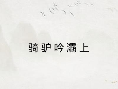 骑驴吟灞上