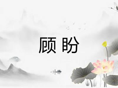 顾盼