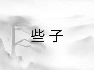 些子