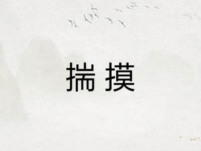 揣摸