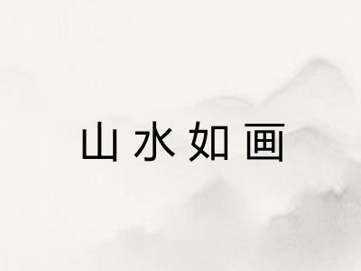 山水如画