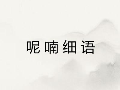 呢喃细语