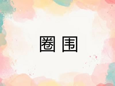 圈围
