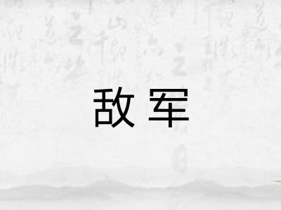 敌军
