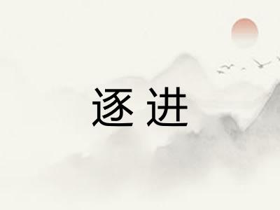 逐进