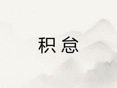 积怠