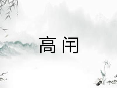 高闬