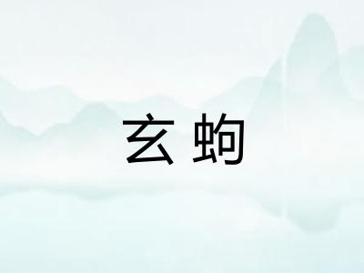 玄蚼