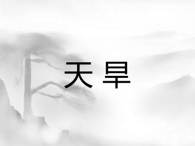 天旱