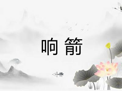 响箭