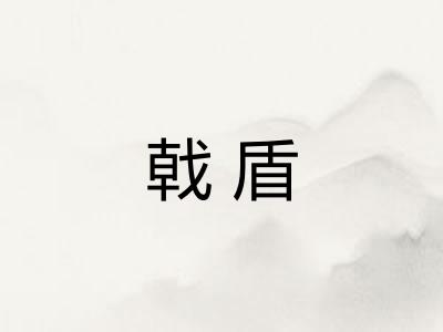 戟盾