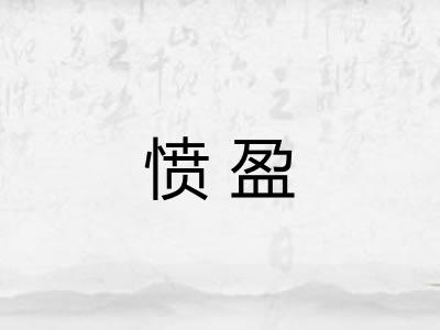 愤盈