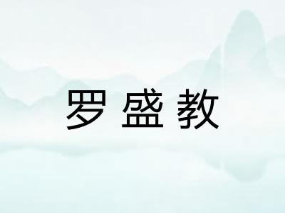 罗盛教