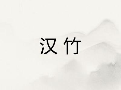汉竹